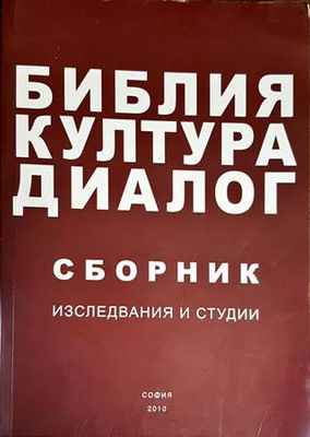 Библия, култура, диалог Библия, култура, диалог