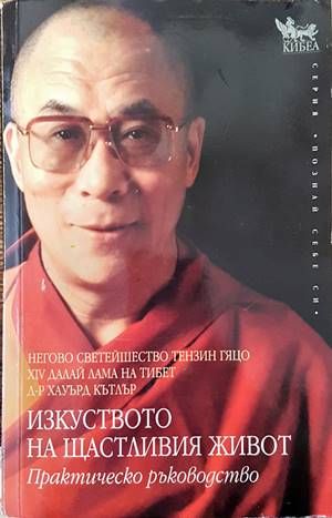 Изкуството на щастливия живот Изкуството на щастливия живот