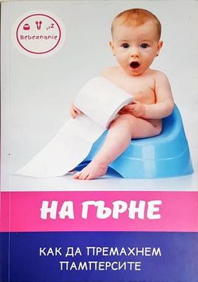 На гърне
