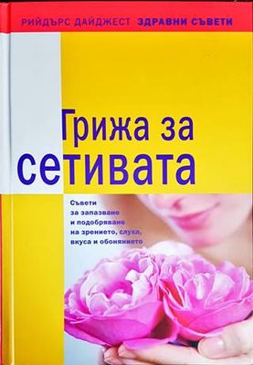 Грижа за сетивата