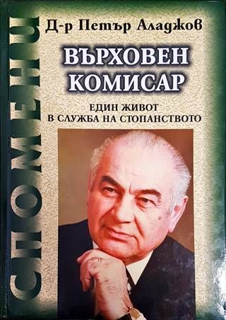Върховен комисар Върховен комисар