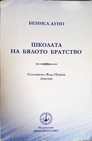 Школата на бялото братство
