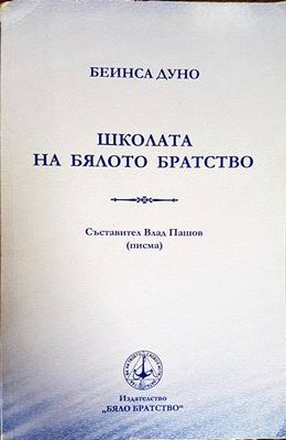 Школата на бялото братство