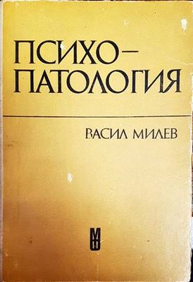 Психопатология
