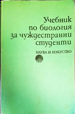 Учебник по биология за чуждестранни студенти