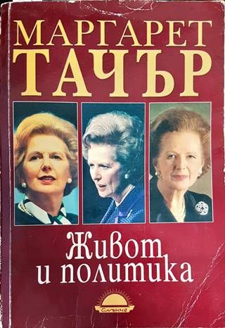 Живот и политика