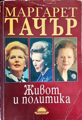 Живот и политика