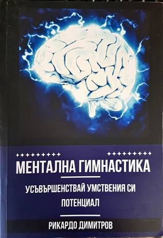 Ментална гимнастика. Усъвършенствай умствения си потенциал