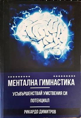 Ментална гимнастика. Усъвършенствай умствения си потенциал