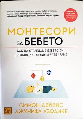 Монтесори за бебето