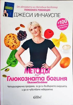 Методът на глюкозната богиня