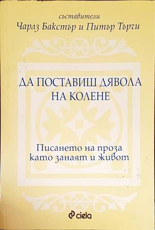 Да поставиш дявола на колене Да поставиш дявола на колене