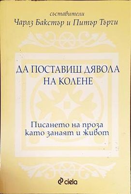 Да поставиш дявола на колене Да поставиш дявола на колене