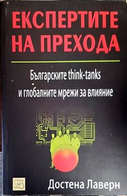 Експертите на прехода