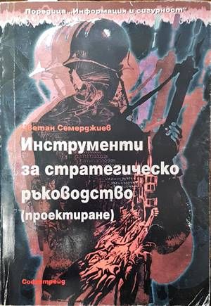 Инструменти за стратегическо ръководство (проектиране)