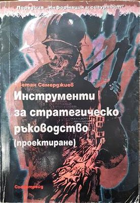 Инструменти за стратегическо ръководство (проектиране)