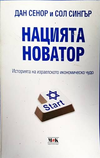 Нацията новатор