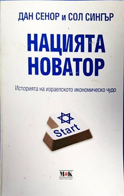 Нацията новатор