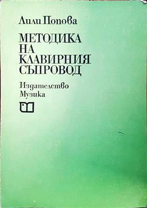 Методика на клавирния съпровод