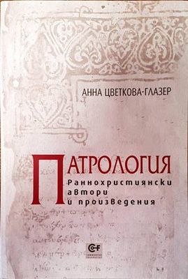 Патрология