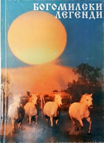 Богомилски легенди