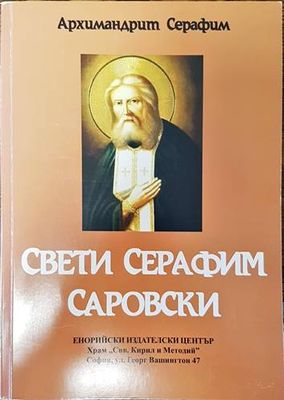 Свети Серафим Саровски