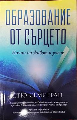 Образование от сърцето