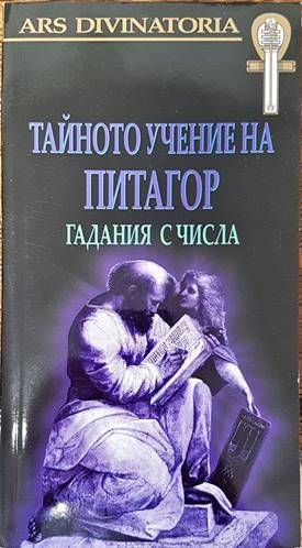 Тайното учение на Питагор