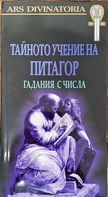 Тайното учение на Питагор