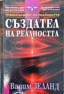 Създател на реалността