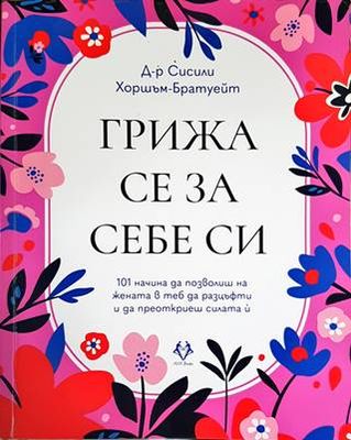 Грижа се за себе си