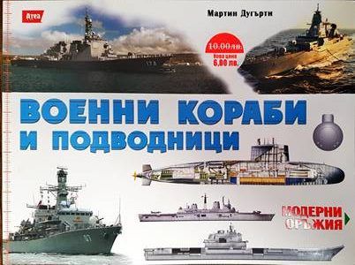 Военни кораби и подводници