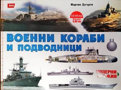 Военни кораби и подводници