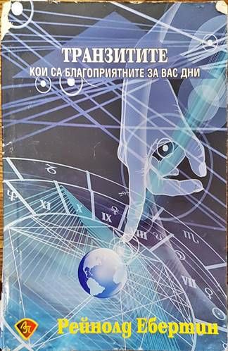 Транзитите: Кои са благоприятните за вас дни