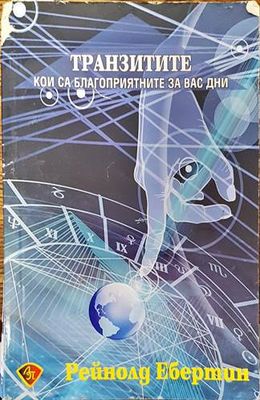 Транзитите: Кои са благоприятните за вас дни
