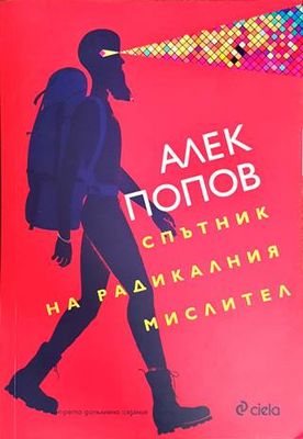 Спътник на радикалния мислител