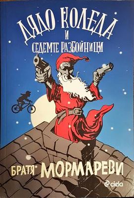 Дядо Коледа и седемте разбойници