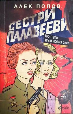 Сестри Палавееви по пътя към новия свят
