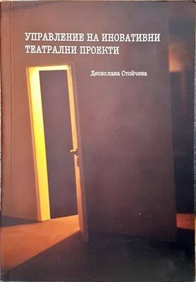 Управление на иновативни театрални проекти