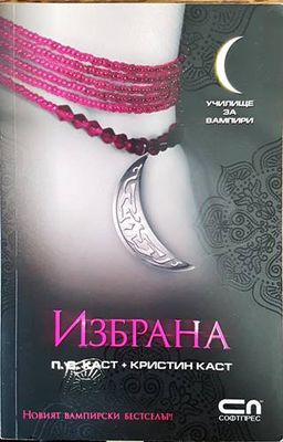Училище за вампири. Книга 3: Избрана