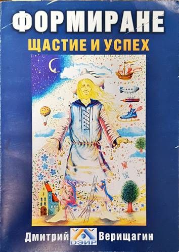 Формиране. Щастие и успех. Книга 2