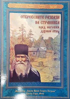 Откровените разкази на странника пред неговия духовен отец