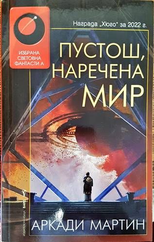 Пустош, наречена мир