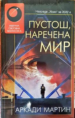 Пустош, наречена мир