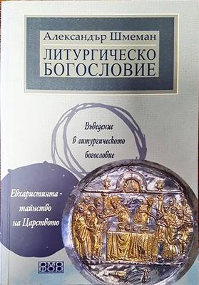Литургическо богословие