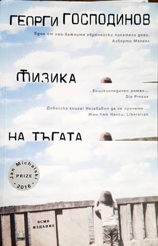 Физика на тъгата