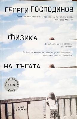 Физика на тъгата