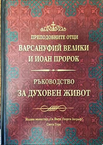 Ръководство за духовен живот