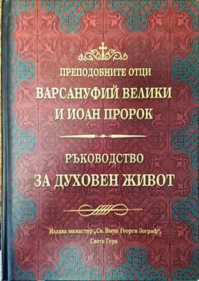Ръководство за духовен живот