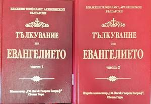 Тълкувание на Евангелието. Част 1-2